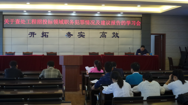 材料供應(yīng)和招標部組織召開查處招投標領(lǐng)域職務(wù)犯罪學(xué)習(xí)會