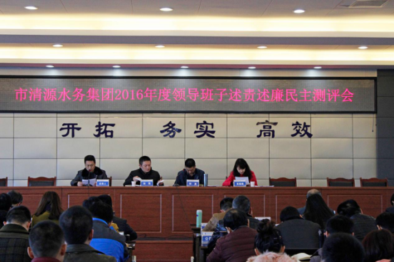 市清源水務(wù)集團召開2016年度領(lǐng)導班子述責述廉民主評議會