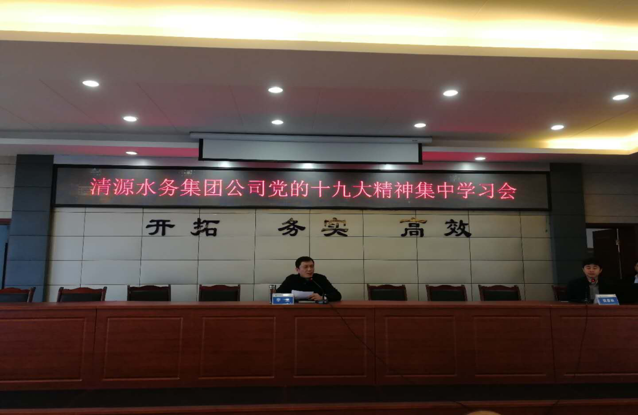 清源水務(wù)集團(tuán)公司召開(kāi)黨的十九大精神集中學(xué)習(xí)會(huì)