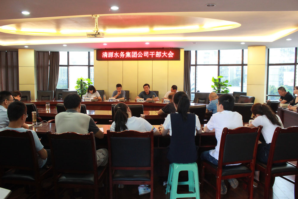清源水務(wù)集團(tuán)召開干部大會(huì)