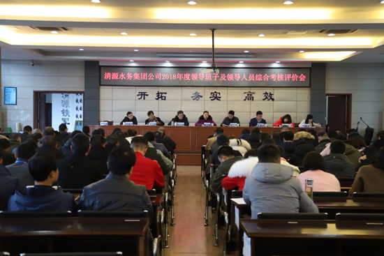 清源水務(wù)召開2018年度領(lǐng)導(dǎo)班子及領(lǐng)導(dǎo)人員綜合考核評價會