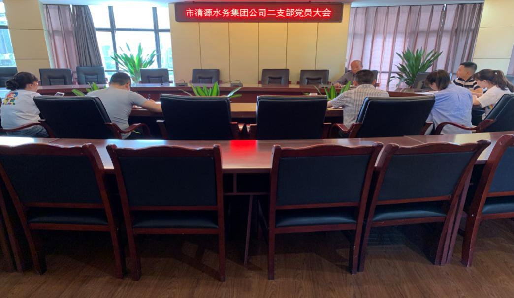 集團(tuán)公司二支部召開黨員大會