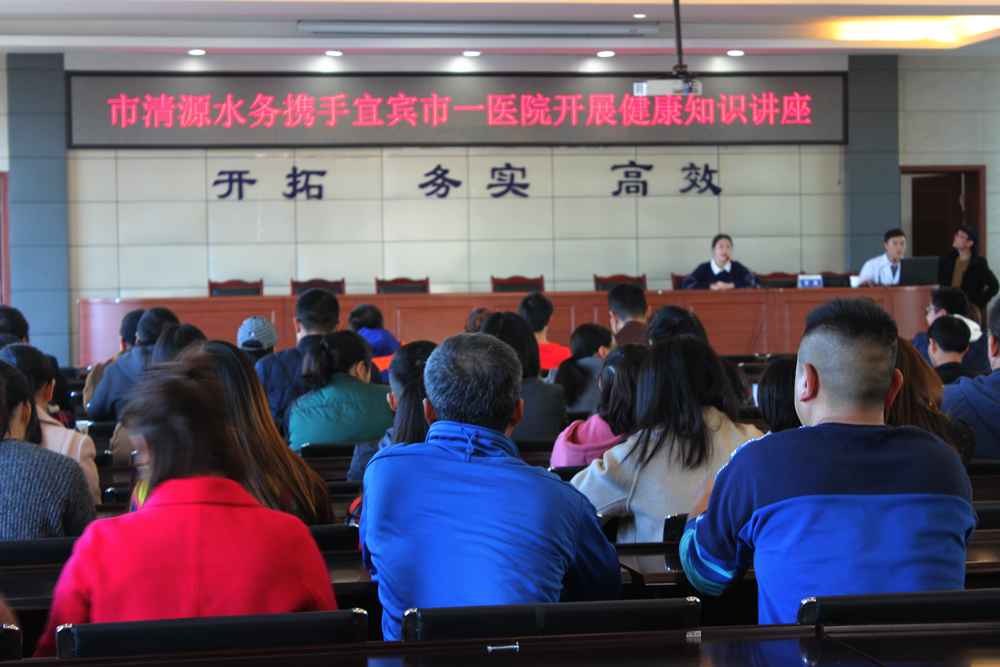 市清源水務攜手宜賓市一醫(yī)院開展健康知識講座