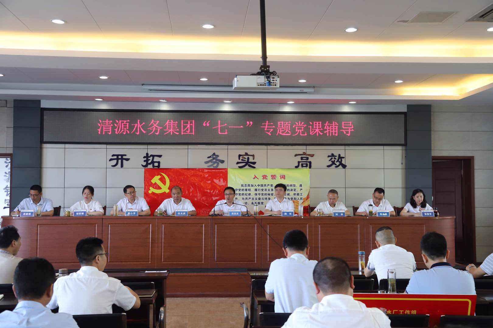 清源水務(wù)集團(tuán)公司召開慶祝建黨99周年 表彰暨黨課輔導(dǎo)會