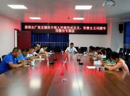 菜壩水廠黨支部召開關(guān)于深入開展形式主義、官僚主義問題專項(xiàng)整治專題會