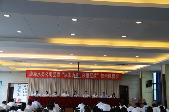 清源水務(wù)集團(tuán)公司黨委召開(kāi)“以案為鑒、以案促改”警示教育會(huì)