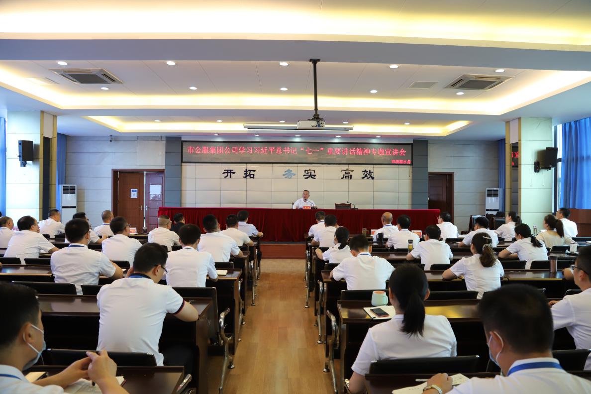 市公服集團(tuán)公司籌備組組長(zhǎng)羅慶到清源水務(wù)集團(tuán)開(kāi)展習(xí)近平總書記“七一”重要講話精神專題宣講