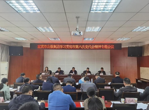 宜賓市公服集團(tuán)第一時(shí)間學(xué)習(xí)貫徹落實(shí)市第六次黨代會精神