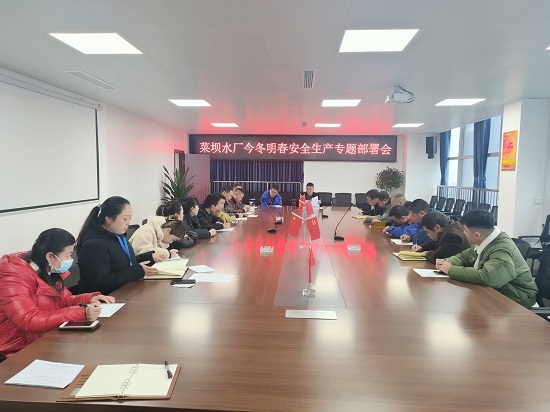 菜壩水廠(chǎng)組織召開(kāi)今冬明春安全生產(chǎn)工作部署會(huì)