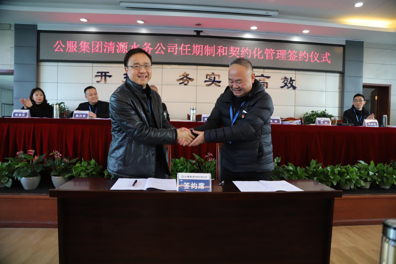 清源水務公司全面推進任期制和契約化管理