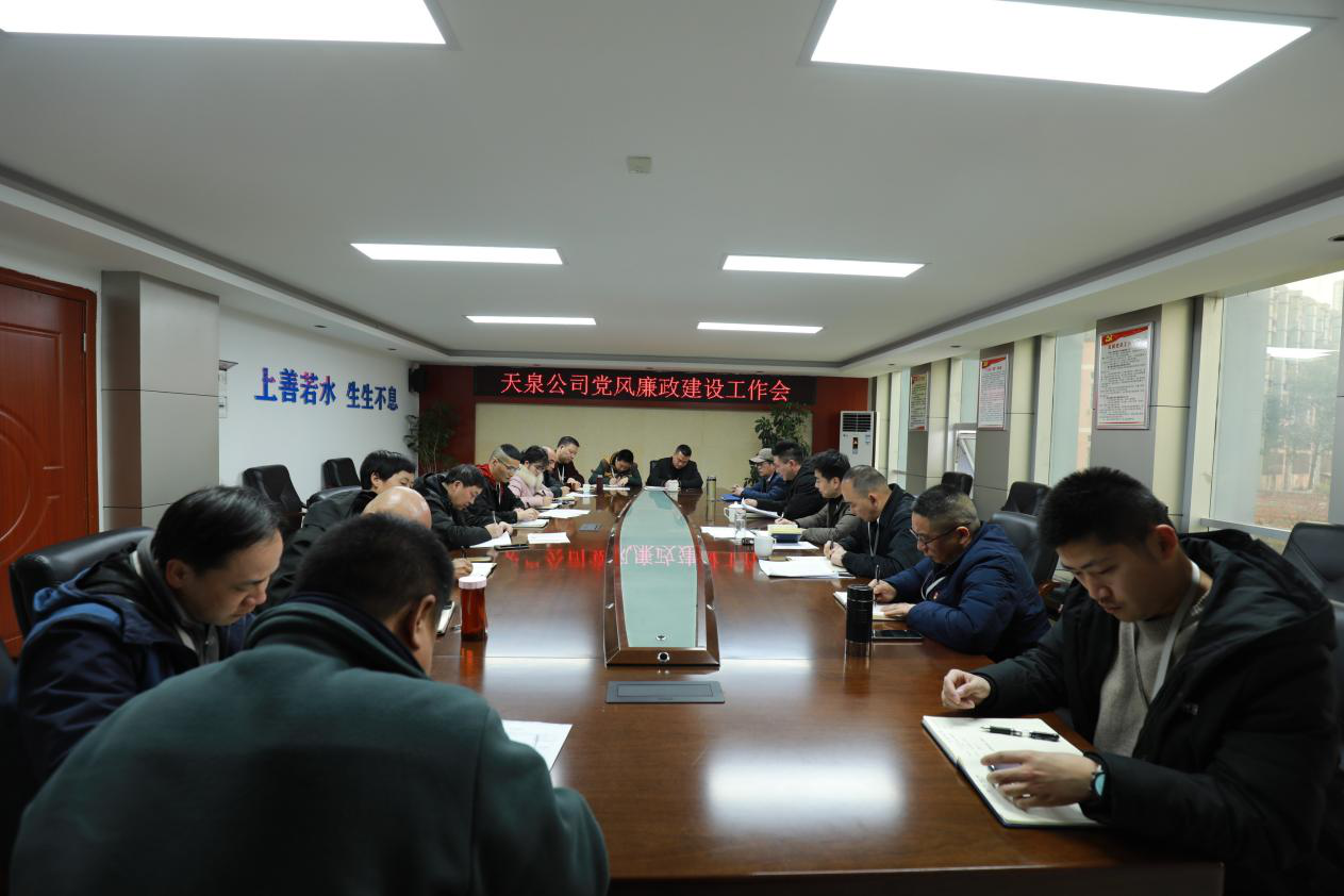 天泉公司召開(kāi)黨風(fēng)廉政建設(shè)工作會(huì)