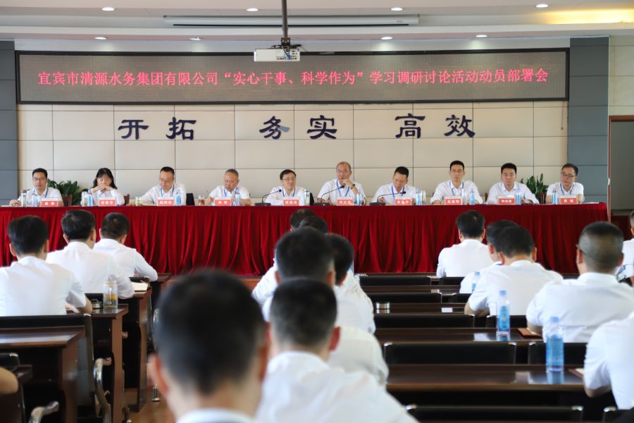 清源水務(wù)公司召開“實(shí)心干事、科學(xué)作為”學(xué)習(xí)調(diào)研討論活動動員部署會、黨建暨黨風(fēng)廉政建設(shè)工作會