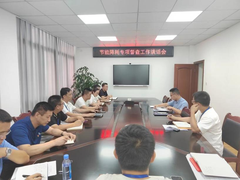公司紀(jì)委召開(kāi)節(jié)能降耗專(zhuān)項(xiàng)督查工作談話會(huì)
