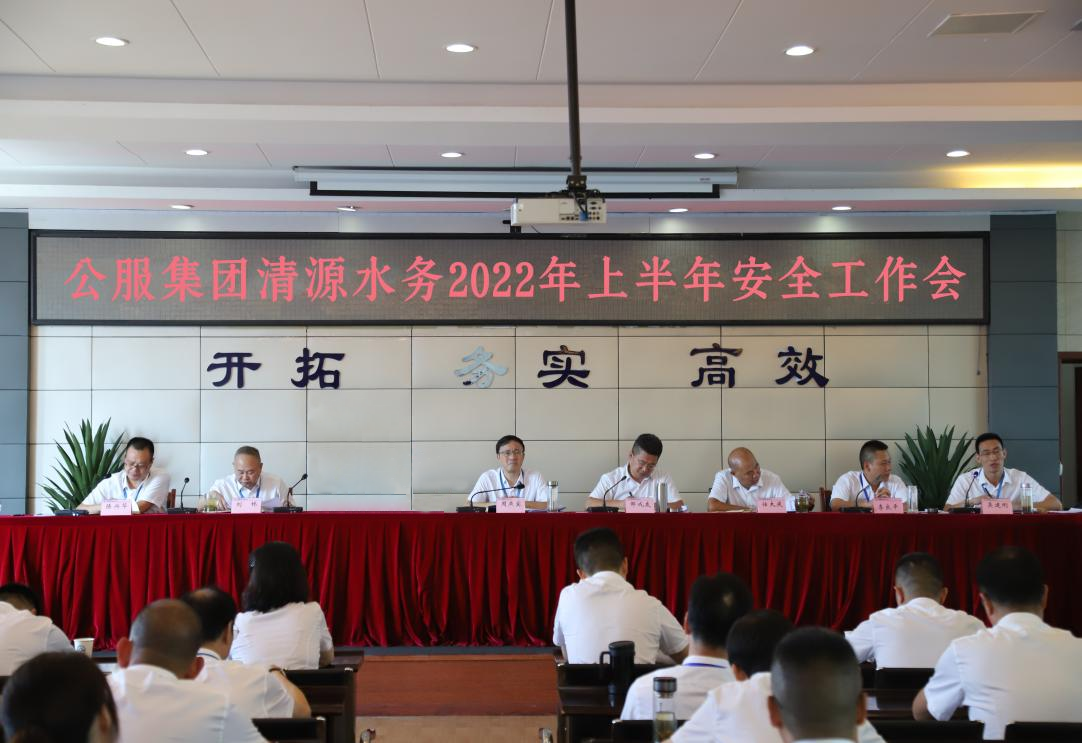公服集團清源水務(wù)公司召開2022年上半年安全工作會