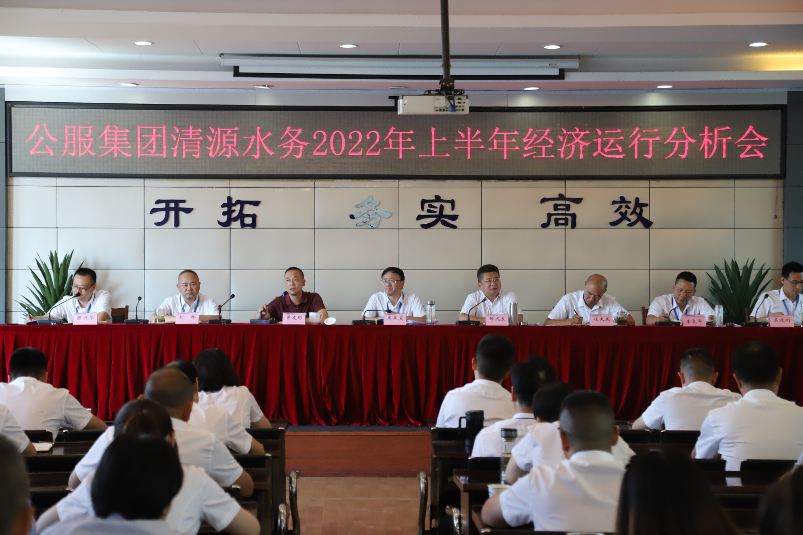 公服集團清源水務召開2022年上半年經濟運行分析會