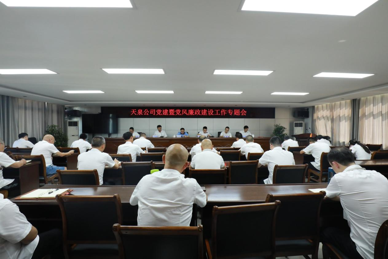 天泉公司召開(kāi)2022年上半年黨建暨黨風(fēng)廉政建設(shè)工作專(zhuān)題會(huì)
