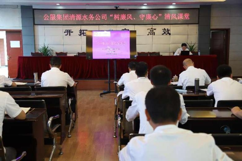 公服集團(tuán)清源水務(wù)公司組織開展“樹廉風(fēng)、守廉心”清風(fēng)課堂活動(dòng)暨新提拔人員集體談話會(huì)