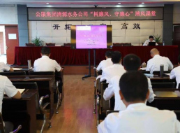 公服集團(tuán)清源水務(wù)公司組織開展“樹廉風(fēng)、守廉心”清風(fēng)課堂活動(dòng)暨新提拔人員集體談話會(huì)