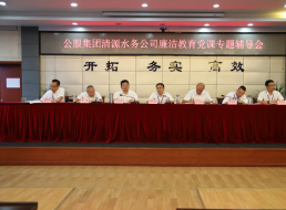公服集團(tuán)清源水務(wù)公司黨委書記、董事長(zhǎng)周燕賓開展廉潔黨課宣講