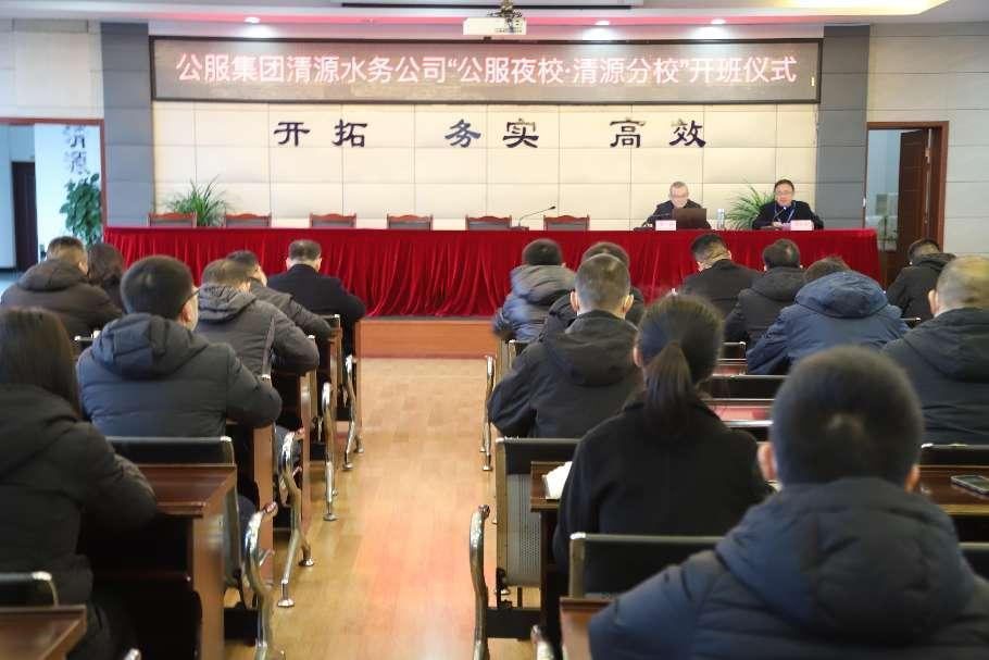 公服集團清源水務(wù)公司舉辦學(xué)習(xí)貫徹黨的二十大精神宣講會暨“公服夜?！で逶捶中！?開班儀式