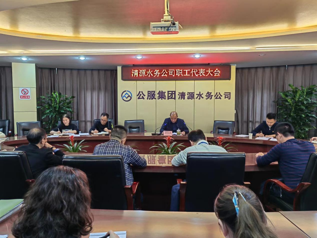 宜賓市清源水務(wù)集團(tuán)有限公司召開(kāi)2022年職工代表大會(huì)