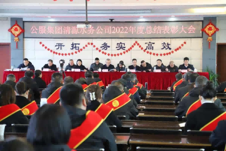 總結(jié)表彰鼓干勁，不負(fù)韶華向未來 ——公服集團(tuán)清源水務(wù)公司召開2022年度總結(jié)表彰大會