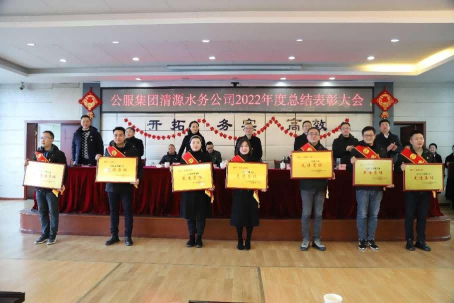 總結(jié)表彰鼓干勁，不負韶華向未來 ——公服集團清源水務公司召開2022年度總結(jié)表彰大會