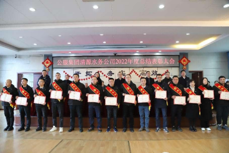 總結(jié)表彰鼓干勁，不負韶華向未來 ——公服集團清源水務公司召開2022年度總結(jié)表彰大會