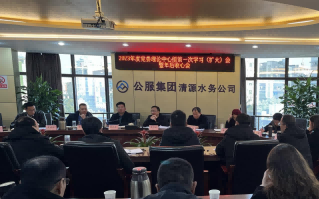 收心歸位拉滿弦，鉚足干勁啟新程——公服集團(tuán)清源水務(wù)公司召開2023年度黨委理論學(xué)習(xí)中心組第一次學(xué)習(xí)（擴(kuò)大）會暨年后收心會