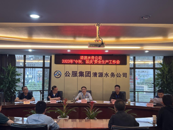 擰緊“安全閥”  守住“安全關(guān)” ——宜賓市清源水務(wù)集團(tuán)有限公司安排部署“中秋、國慶”安全生產(chǎn)工作