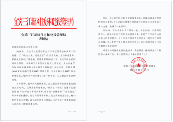 敬業(yè)服務(wù)獲嘉許  銳意進(jìn)取譜新程——臨港公司獲三江新區(qū)單位表揚(yáng)信、感謝信