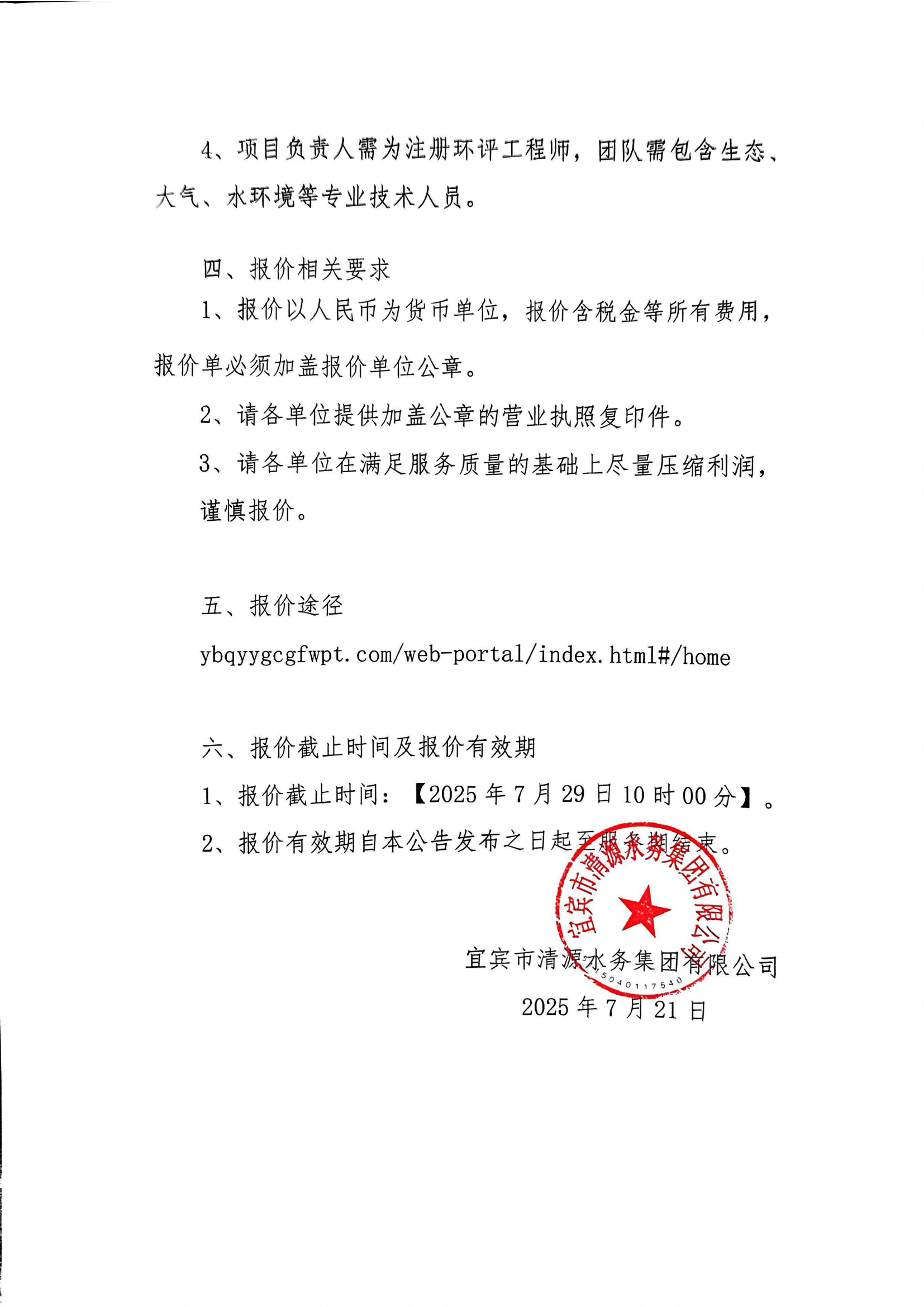 五水廠環(huán)評詢價(jià)公告（第二次）(1)_01.png