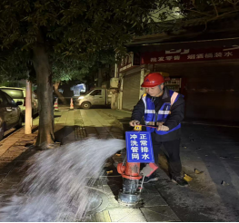 清源水務(wù)公司開(kāi)展2025年下半年市政供水管網(wǎng)沖洗工作